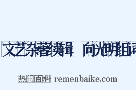 文艺杂著续辑·向光明组词是什么意思的图片